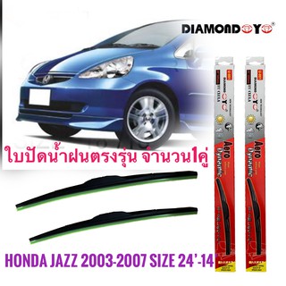 ใบปัดน้ำฝน ใบปัดน้ำฝน ซิลิโคน ตรงรุ่น Honda Jazz 2003-2007 GD ไซส์ 24-14 ยี่ห้อ Diamond กล่องแดง คุณภาพดี