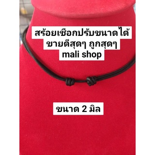 mali shop สร้อยคอเชือกร่มห้อยพระ เชือก 2 มิล ปรับขนาดได้ ใส่ได้ทั้งเด็กและผู้ใหญ๋ ใส่เบา สะบายแห้งใว ไม่เก็บกลิ่น งานคุณ