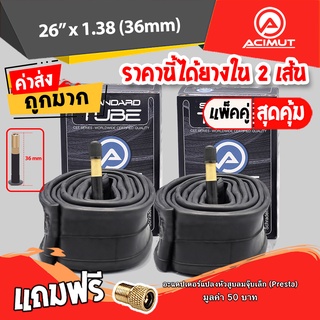 ยางในจักรยาน Acimut  26  x 1.3/8 จุ๊บใหญ่ เนื้อยางแบบบิวทิว เก็บลมได้เป็นเดือน ไม่ต้องสูบบ่อย  **ราคานี้ได้ 2 เส้น**