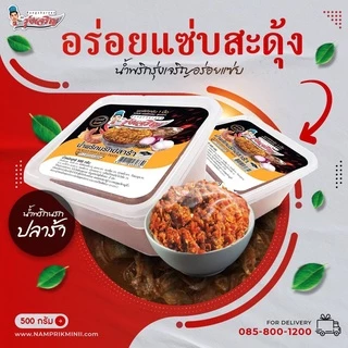 น้ำพริกนรกปลาร้า ตรารุ่งเจริญขนาดกระปุก 500 กรัม แถมฟรี แพค 6 จำนวน 1 แพค