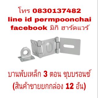 บานพับเหล็ก 3 ตอนชุบบรอนซ์ (สินค้าขายยกกล่อง 12 ตัว)