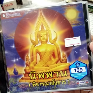 cd นิพพาน พิจารณาสังขาร audio cd wmi คีตะธรรม ธรรมพุทธทาส ปลงสังขาร