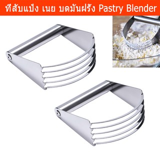 ที่สับแป้ง ที่สับเนย ที่ผสมแป้ง ที่บดมันฝรั่ง (2ชิ้น) Pastry Blender Pastry Cutter Smasher Stainless Steel (2 unit)