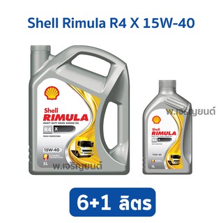 น้ำมันเครื่อง  เชลล์ ริมูล่า อาร์ 4 เอ็ก 15W40 Shell Rimula R4 X 15W-40 ขนาด 6 ลิตร แถม 1 ลิตร ได้น้ำมัน 7 ลิตร