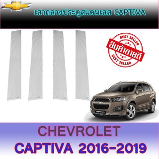 เสากลางประตูสแตนเลสเชฟโรเลต แคปติวา Chevrolet  Captiva