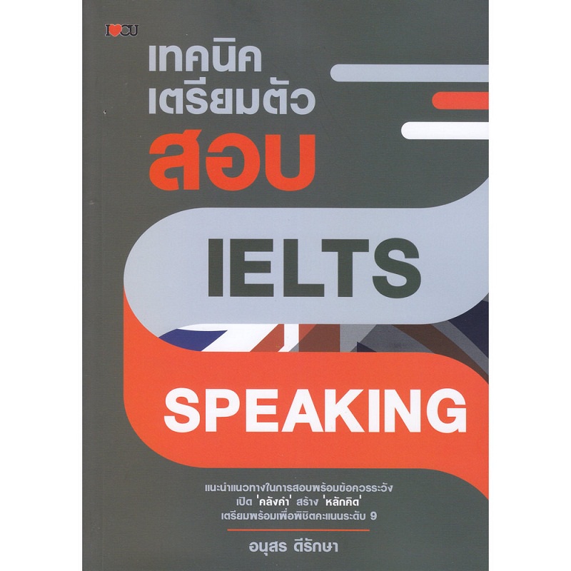 หนังสือ เทคนิคเตรียมตัวสอบ IELTS Speaking I การสอบ IELTS เป็นการทดสอบที่ใช้ประเมินความสามารถทางภาษาอ