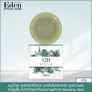 Skin Of Eden S2H Soap สบู่น้ำแร่ ช่วยลดสิว ผิวติดสาร ผดผื่น โรคผิวหนัง ควบคุมความมัน ขนาด 60 กรัม