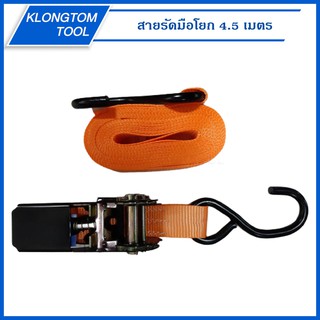 🔥KLONGTHOM🔥สายรัดของ สายรัดรถบรรทุก หน้ากว้าง1นิ้ว x 4.5 เมตร สายรัด บรรทุก อเนกประสงค์ สีส้ม เหนียว สายรัดของ สายรัดรถ