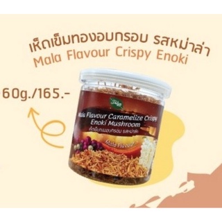 เห็ดเข็มทองอบกรอบ รสหม่าล่า ขนาด60กรัม เห็ดปลอดสาร organic 100% by Fresh and Friendly Farm