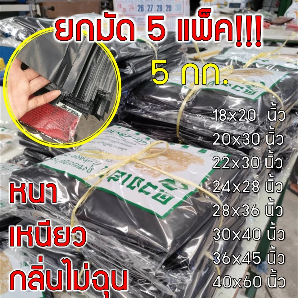 ถุงขยะดำ แบบหนา ขายยกมัด 5 KG ราคาถูกที่สุด++เหนียว ผิวเรียบลื่น รับน้ำหนักได้ดี กลิ่นไม่ฉุน พร้อมส่ง ออกใบกำกับภาษีได้