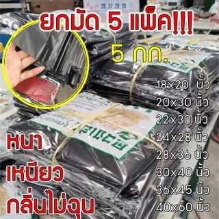 ถุงขยะดำ แบบหนา ขายยกมัด 5 KG ราคาถูกที่สุด++เหนียว ผิวเรียบลื่น รับน้ำหนักได้ดี กลิ่นไม่ฉุน พร้อมส่ง ออกใบกำกับภาษีได้