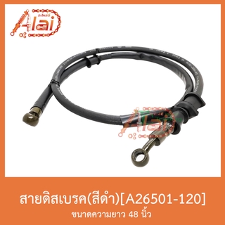 A26501-120สายดิสเบรค(สีดำ) ขนาดความยาว48 นิ้ว