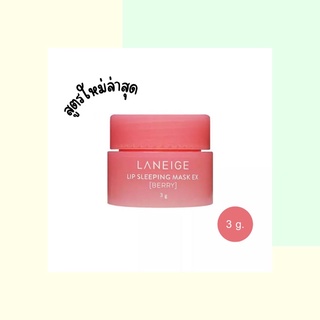 ของแท้ เช็คเลขได้ Laneige Lip Sleeping Mask สูตรใหม่💯