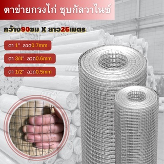 🎈ยกม้วน25m-5kg🎈Welded wire mesh ลวดตาข่ายสี่เหลี่ยมชุบกัลวาไนซ์ ตะแกรงกรงไก่นก ตาข่ายลวดเอนกประสงค์ปูพื้นผนัง สูง90cm