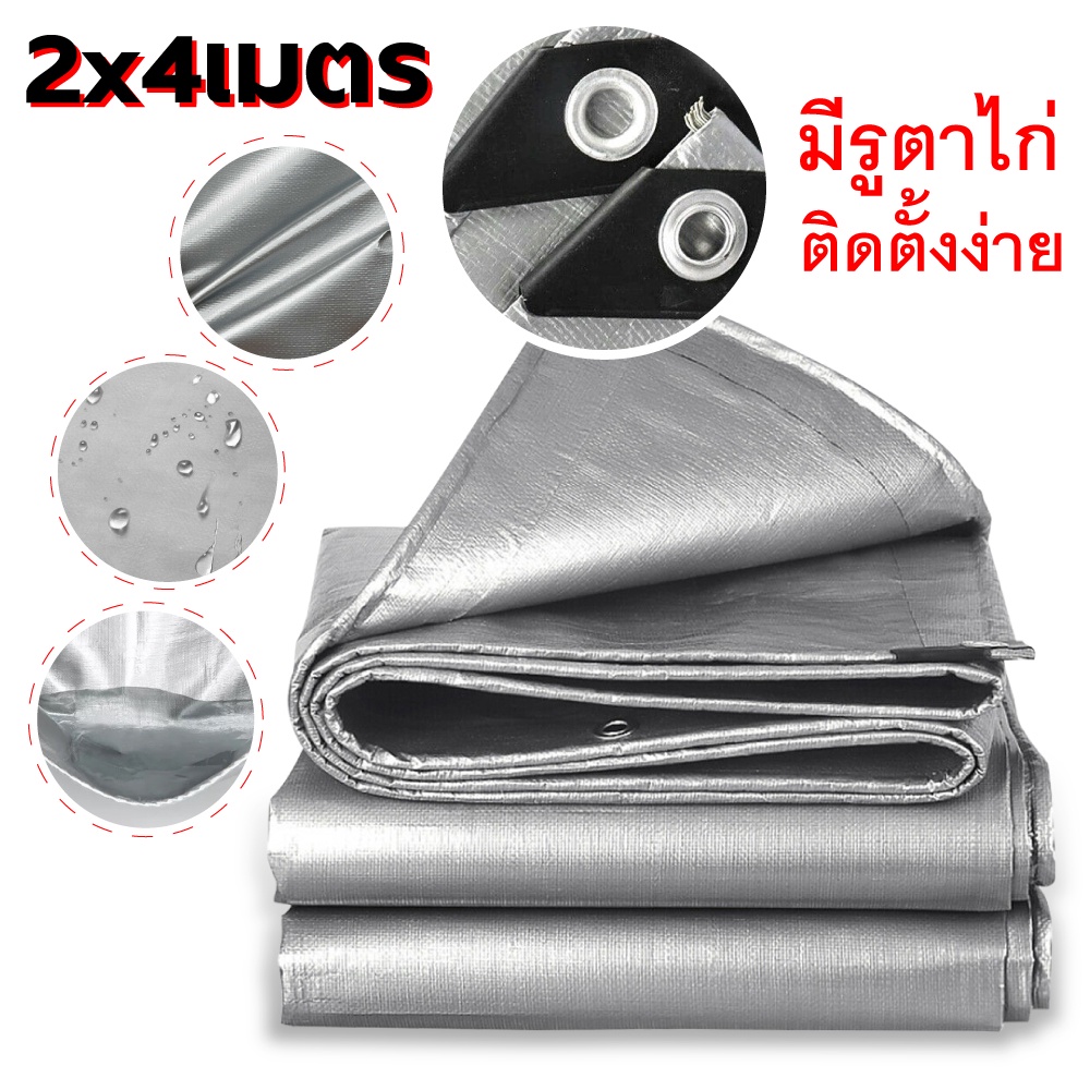 ผ้าใบกันแดดกันฝน มีตาไก่ ผ้าใบบังแดดฝน ขนาด 2*4 เมตร ผ้าใบอเนกประสงค์ ราคาถูก✅