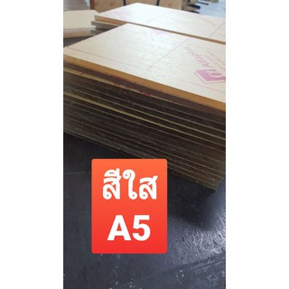 แผ่นใส หนา 6มิล 14.8x21ซม