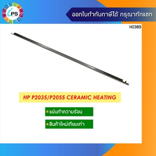 แผ่นเซรามิกทำความร้อน HP P2035/P2055 Ceramic Heating