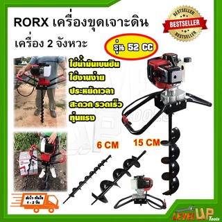 เครื่องเจาะดิน RORX 52CC แถมดอกเจาะ 2อัน ขนาด 2นิ้ว กับ 6นิ้ว