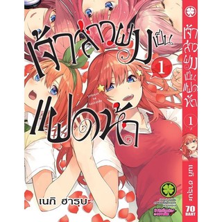 เจ้าสาวผมเป็นแฝดห้า เล่ม 1-7,8,9,10,11-13,14 มือ1ในซีล แยกเล่ม พร้อมส่ง มังงะ รักพิมพ์ (LP)