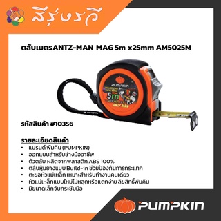 ตลับเมตร ANTZ-MAN PUMPKIN รุ่น AM5025M 10356 ขนาด 5 ม. x 25 มม.