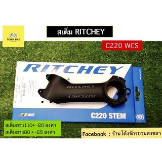 🔥สเต็ม RITCHEY รุ่น WCS C220 ยาว 110 และ 80 +/- 25 องศา