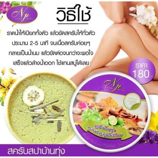 NP Herbal scrub สครับผิวสปาข้านทุ่ง สครับสมุนไพรไทย