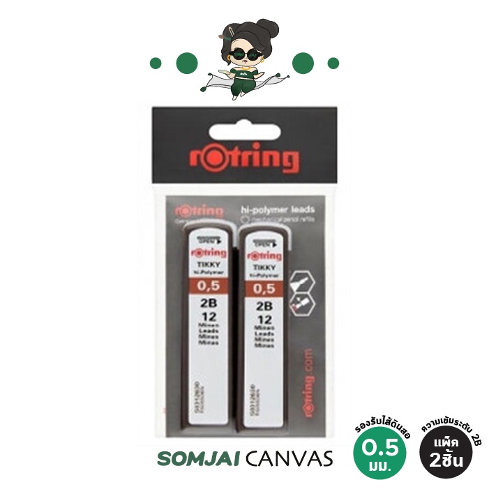 Rotring - รอตติ้ง Tikky ไส้ดินสอกด ขนาด 0.5 mm. ความเข้มระดับ 2B แพ็ค 2 ชิ้น