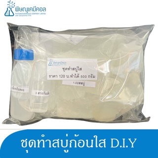 ชุดทำสบู่ก้อนใส D.I.Y 1 ชุด ผสมได้ 500 กรัม : D.I.Y SET (Transparent Soap Base) 1 set can provide for 500G