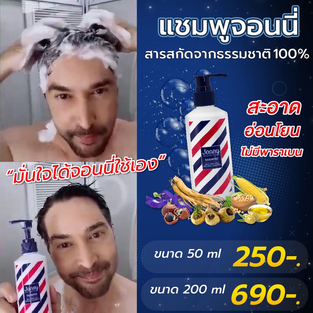 จอนนี่ แชมพู Jonny Shampoo จอนนี่ ลดผมร่วง แก้ผมบาง ชะลอผมหงอก ผมดกดำ ลดความมันผม ขจัดรังแค ลดการคันหนังศีรษะ