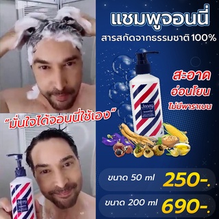 จอนนี่ แชมพู Jonny Shampoo จอนนี่  ลดผมร่วง แก้ผมบาง ชะลอผมหงอก ผมดกดำ ลดความมันผม ขจัดรังแค ลดการคันหนังศีรษะ