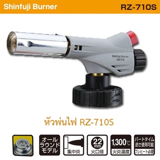 หัวพ่นไฟ Shinfuji Burner RZ-710S (เฉพาะหัวพ่นไฟเท่านั้น)