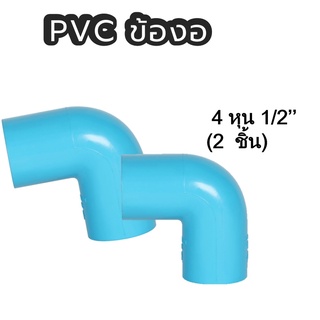 PVC ข้อต่องอ ขนาด 1/2 ได้ 2 ชิ้น