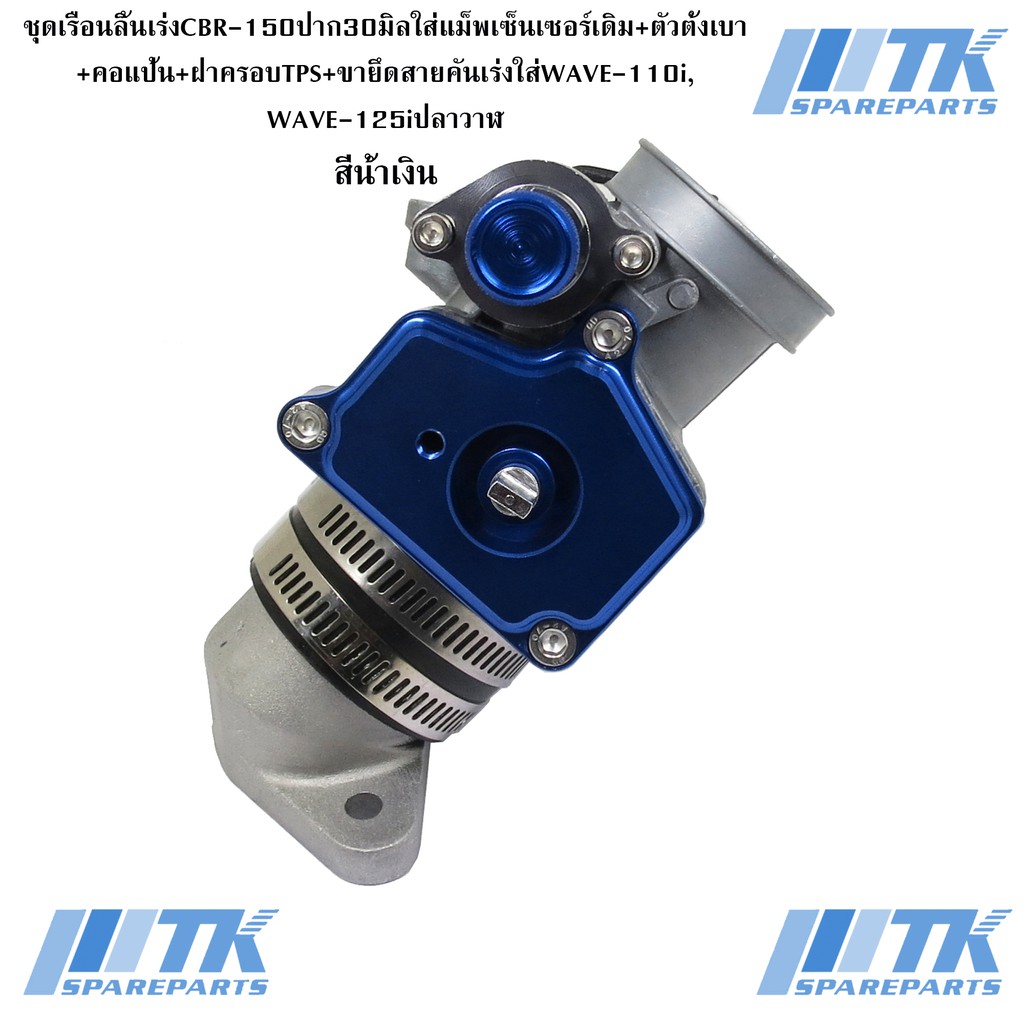 ชุดเรือนลิ้นเร่งCBR150ปาก30มิลใส่แม็พเซ็นเซอร์เดิม+ตัวตั้งเบา+คอแป้น+ฝาครอบTPS+ขายึดสายคันเร่งใส่Wav