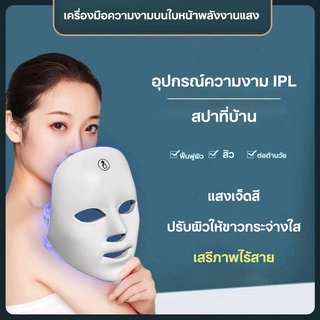 การบำบัดด้วยพอกหน้า 7สี เครื่องโฟตอน LED ฟื้นฟูผิวป้องกันสิว การรักษาความงามไวท์เทนนิ่งกระชับ LED Facial Mask