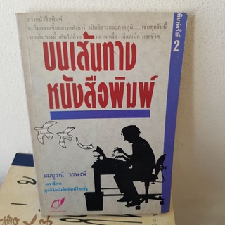 #1401 บนเส้นทางหนังสือพิมพ์/สมบูรณ์ วรพงษ์ หนังสือมือสอง