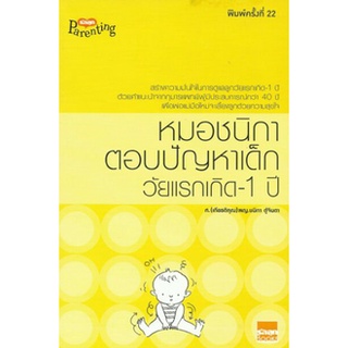 หมอชนิกาตอบปัญหาเด็กวัยแรกเกิด-1 ปี(ลดพิเศษ)