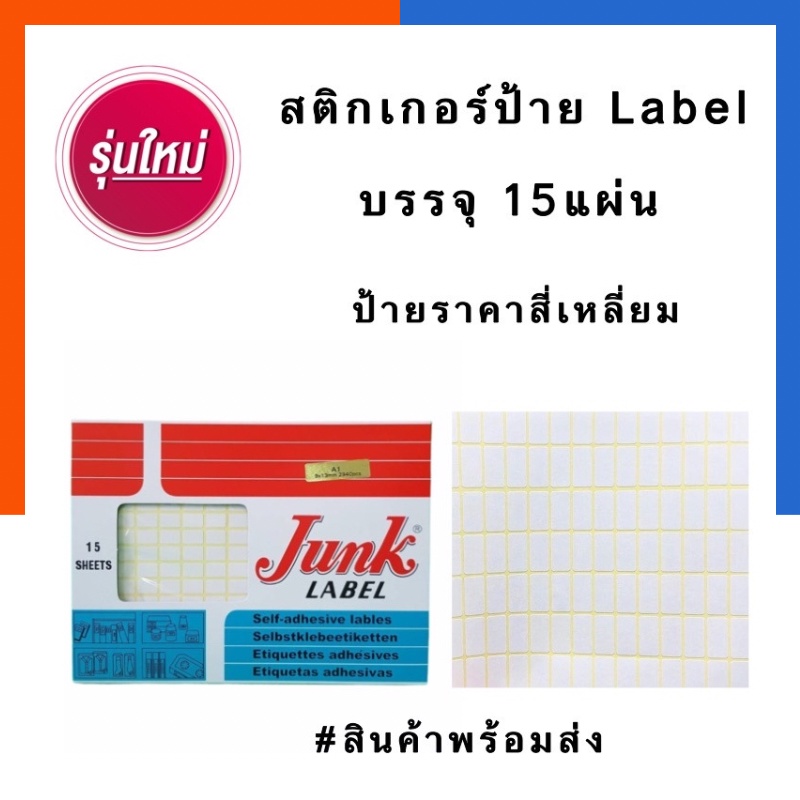 ป้ายราคา ป้ายสติกเกอร์ ป้ายยา เขียนได้ สติกเกอร์ขาวด้าน ขนาด A1-A18 บรรจุ 15แผ่น Junk Label พร้อมส่ง