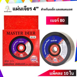 ยกกล่อง 10 ใบ Master Deer แผ่นเจียร์ / ใบเจียร์ 4 แบบบาง(สีแดง)สำหรับเจียรเหล็ก และสแตนเลส