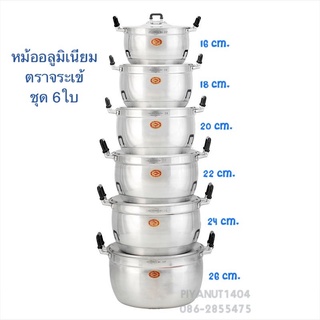 หม้ออลูมิเนียม ชุด6ใบ มีหู ตราจระเข้ ขนาด 16-18-20-22-24-26 ซม.