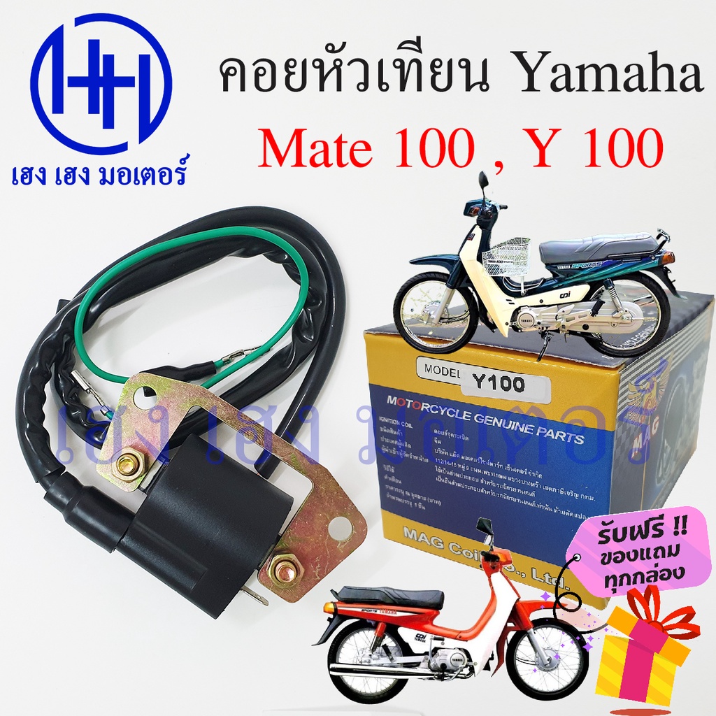 คอยหัวเทียน Yamaha Mate 100 Y100 คอยล์หัวเทียน Mate100 Y100 คอยล์จุดระเบิด เมท ฮอนด้า คอยล์หัวเทียนเ