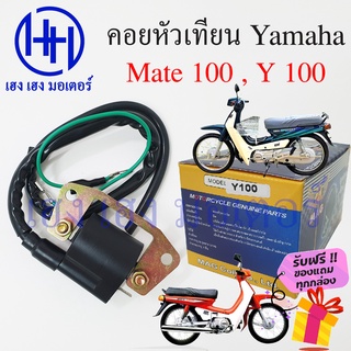 คอยหัวเทียน Yamaha Mate 100 Y100 คอยล์หัวเทียน Mate100 Y100 คอยล์จุดระเบิด เมท ฮอนด้า คอยล์หัวเทียนเมท ร้าน เฮง เฮง