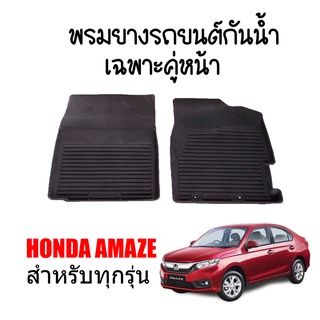 ผ้ายางรถยนต์เข้ารูป HONDA AMAZE (คู่หน้า) พรมยางรถยนต์ พรมรถยนต์ พรมปูพื้นรถยนต์ พรมรองพื้นรถยนต์ พรม พรมยาง ผ้ายาง