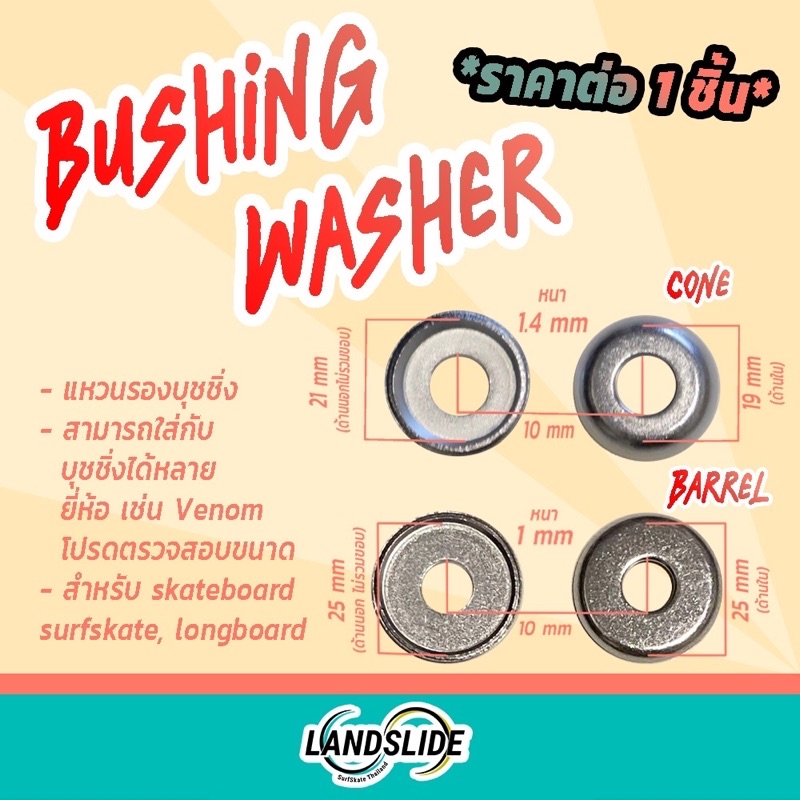 ‼️พร้อมส่ง‼️แหวนรองบุชชิ่ง บูชชิ่ง แบบหนา ทรงบาร์เรล Barrel ทรงโคน Cone Bushing Washers surfskate sk