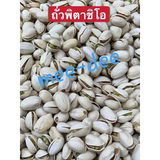 ถั่วพิสตาชิโอ อร่อย สะอาด