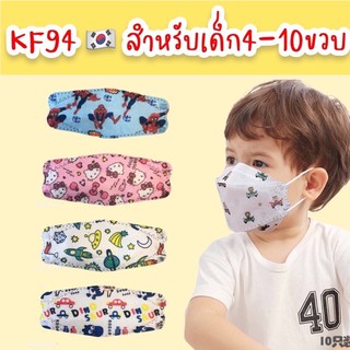 Mask ทรงเกาหลี KF94 เด็ก