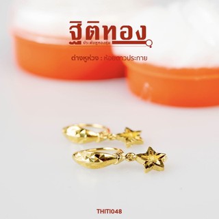 ฐิติทอง ต่างหูห่วงห้อยดาวประกาย รหัส THITI048