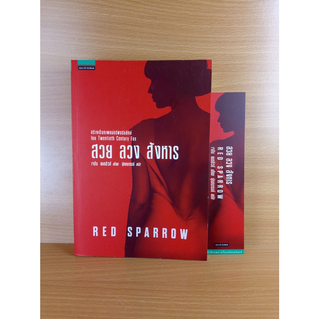 Red Sparrow สวย ลวง สังหาร หนังสือที่เคยถูกสร้างเป็นภาพยนตร์ฟอร์มยักษ์ นำแสดงโดย Jennifer Lawrence