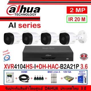 DAHUA กล้องวงจรปิด 2MP รุ่น DH-HAC-B2A21P 3.6 (4)+XVR รุ่น DH-XVR4104HS-I(1)+ชุด H2SJB/AC แถมฟรีสาย LAN 5M.1เส้น