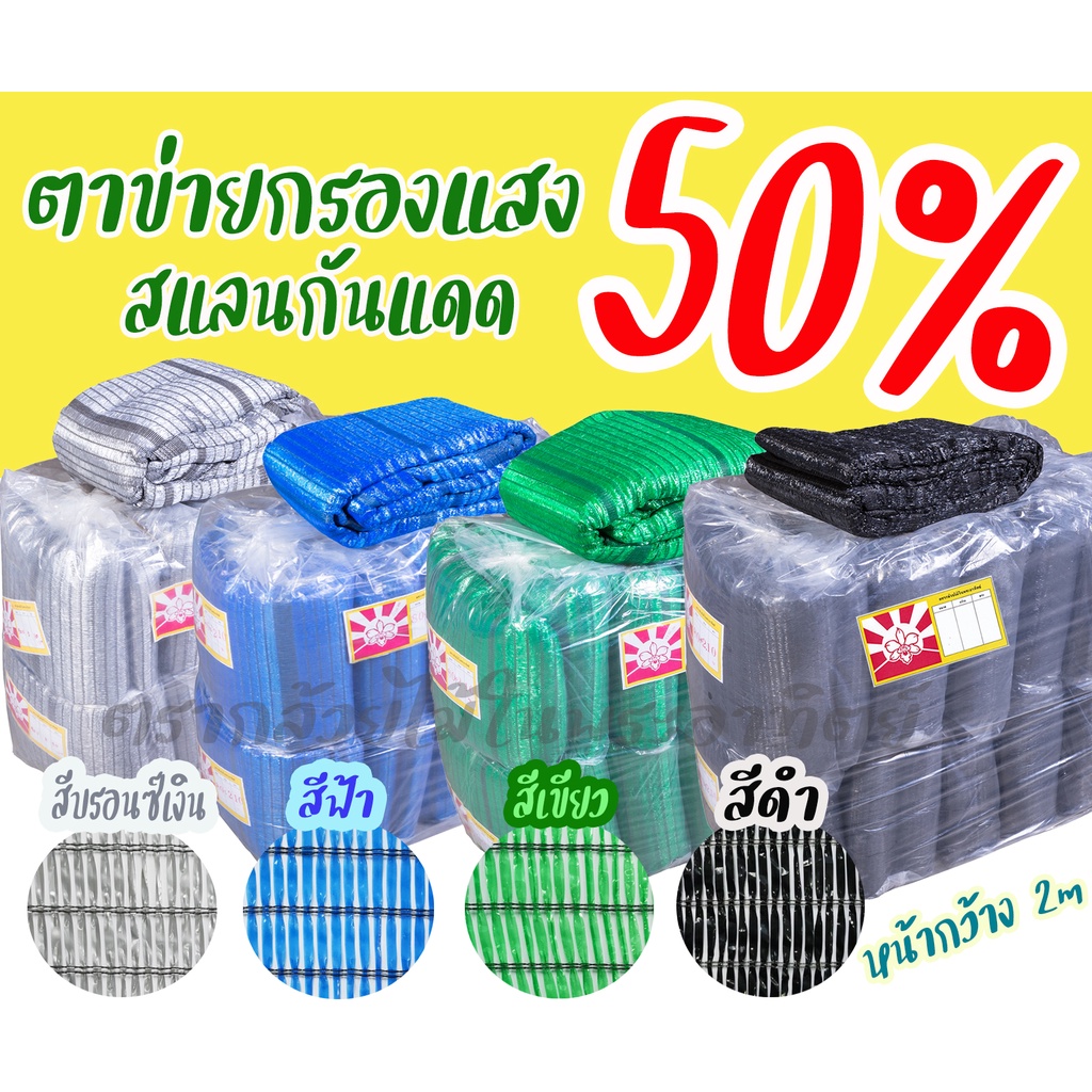 Sunshade Net sunshade net,ตาข่ายกรองแสง 50% ยาว 5m/10m/20m สแลนกันแดด/ปลูกผักออแกนิค/บังแดดที่จอดรถ