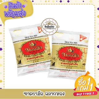 🎉พร้อมส่ง ถูกที่สุด🎉 ชาตรามือ ชาแดง ชาเขียว ฉลากทอง ถูกมาก!!!